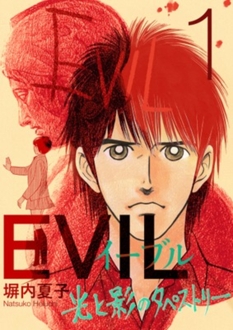 EVIL〜光と影のタペストリー〜 1巻 書影
