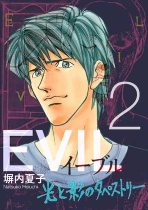 EVIL〜光と影のタペストリー〜 2巻 書影