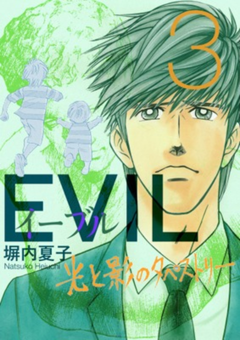 EVIL〜光と影のタペストリー〜 3巻 書影