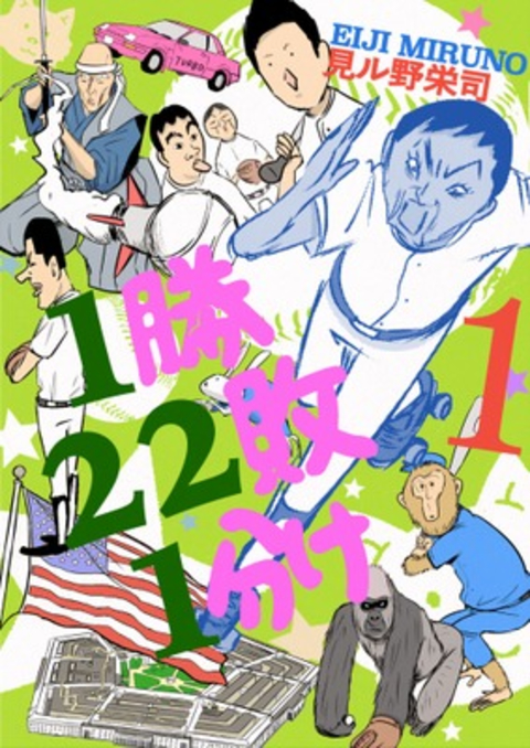 1勝22敗1分け 1巻 書影