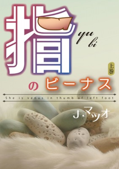 指のビーナス 上巻 書影
