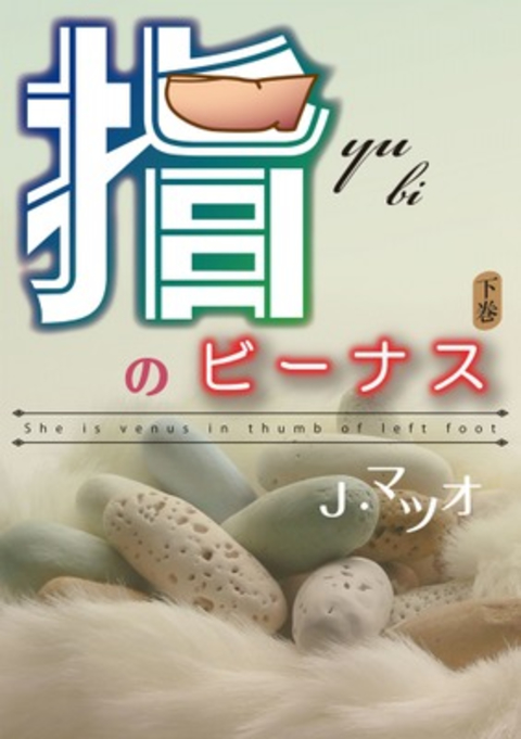 指のビーナス 下巻 書影