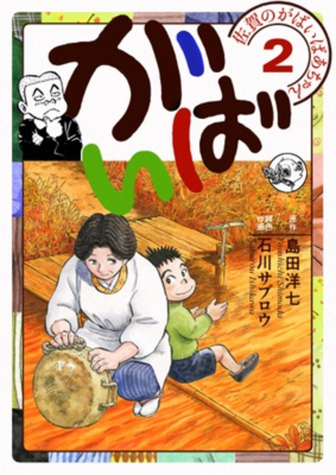 佐賀のがばいばあちゃん-がばい- 2巻 書影