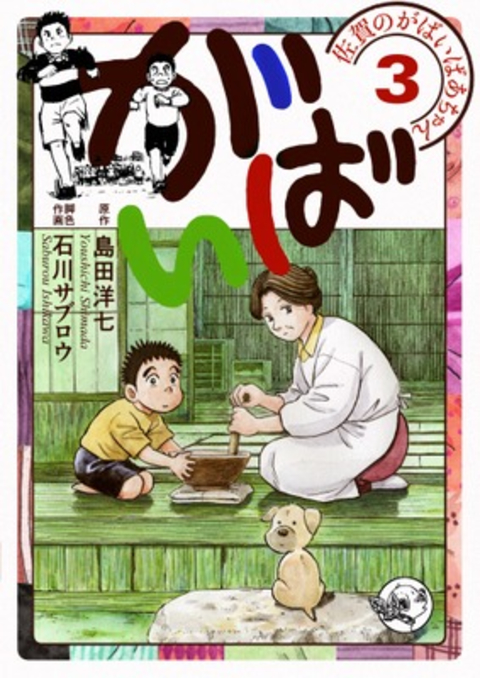 佐賀のがばいばあちゃん-がばい- 3巻 書影