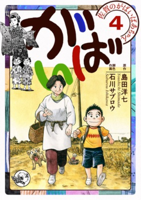 佐賀のがばいばあちゃん-がばい- 4巻 書影