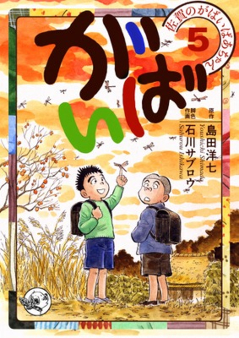 佐賀のがばいばあちゃん-がばい- 5巻 書影