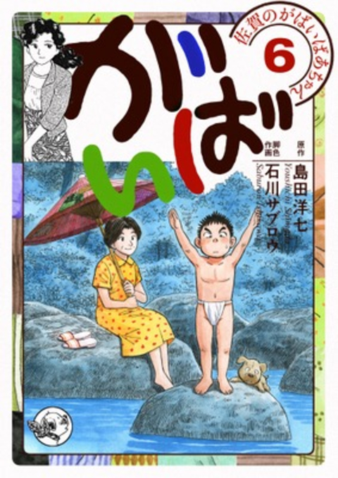 佐賀のがばいばあちゃん-がばい- 6巻 書影