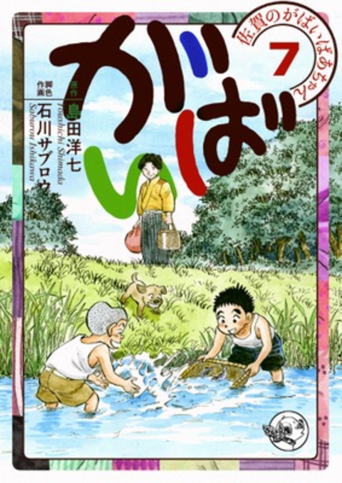 佐賀のがばいばあちゃん-がばい- 7巻 書影