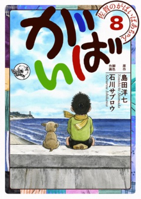 佐賀のがばいばあちゃん-がばい- 8巻 書影