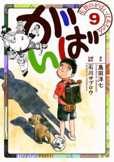佐賀のがばいばあちゃん-がばい- 9巻 書影