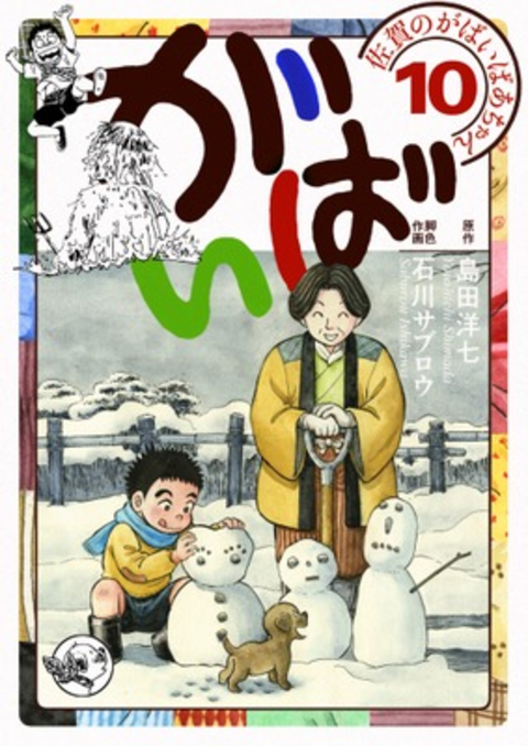 佐賀のがばいばあちゃん-がばい- 10巻 書影