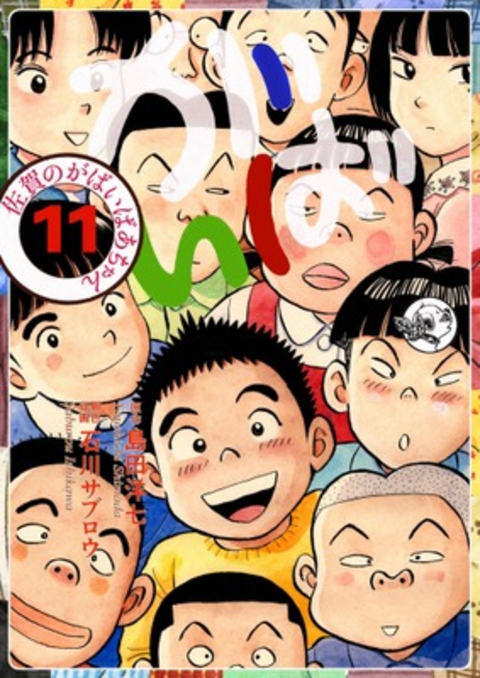 佐賀のがばいばあちゃん-がばい- 11巻 書影