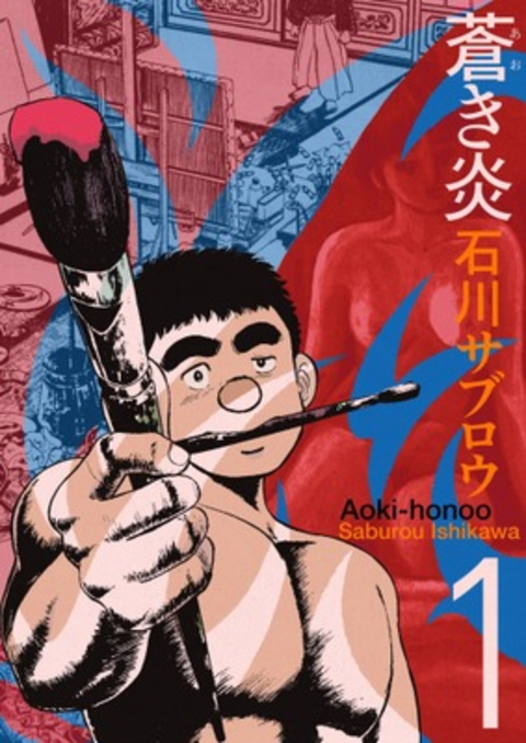 蒼き炎 1巻 書影
