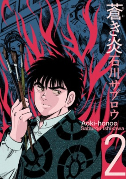 蒼き炎 2巻 書影