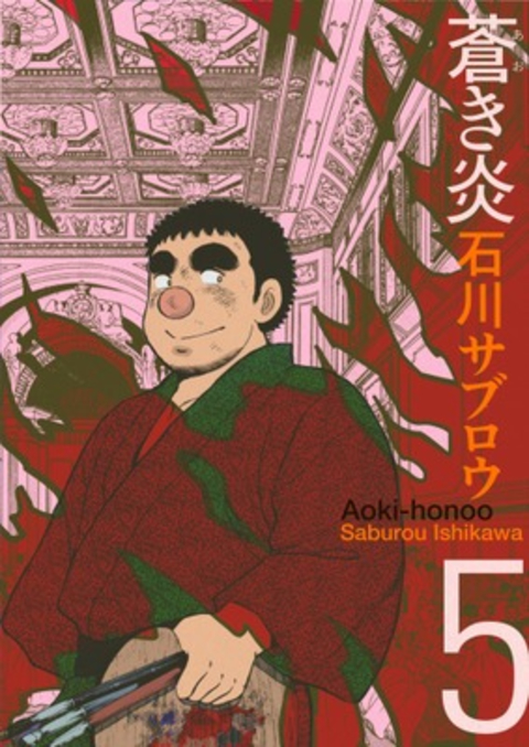 蒼き炎 5巻 書影