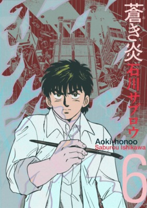 蒼き炎 6巻 書影