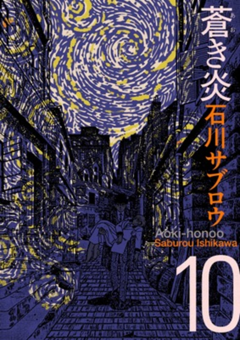 蒼き炎 10巻 書影