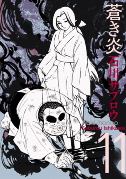 蒼き炎 11巻 書影