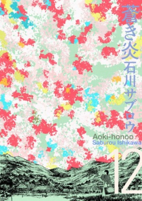 蒼き炎 12巻 書影