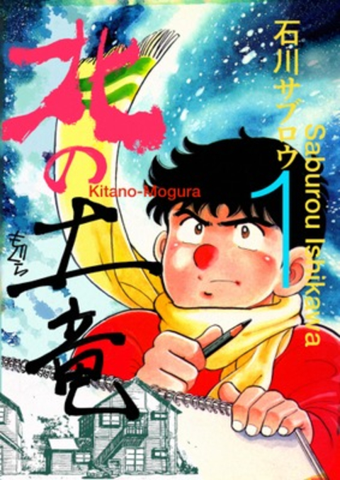 北の土竜 1巻 書影