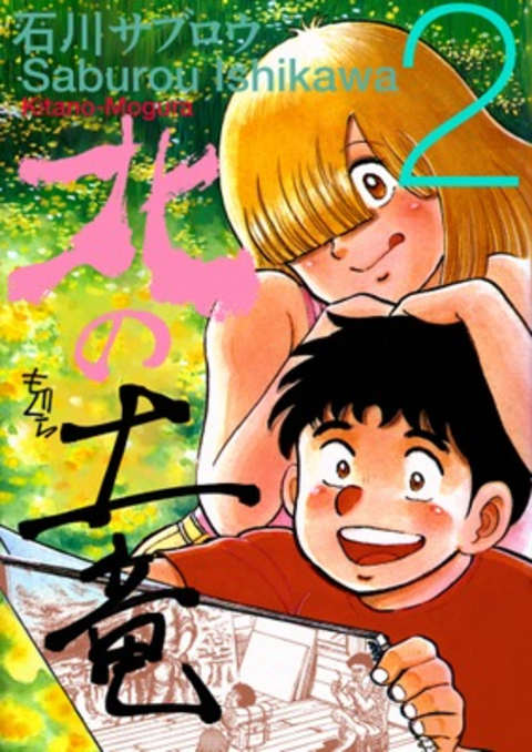 北の土竜 2巻 書影