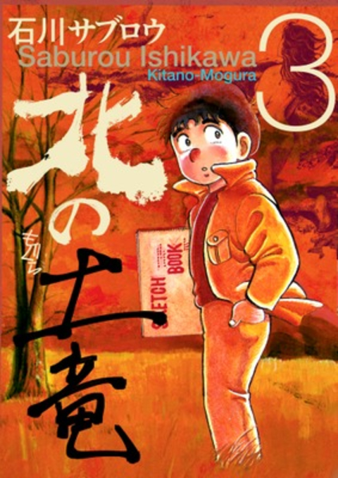 北の土竜 3巻 書影