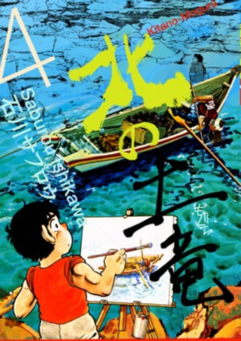 北の土竜 4巻 書影
