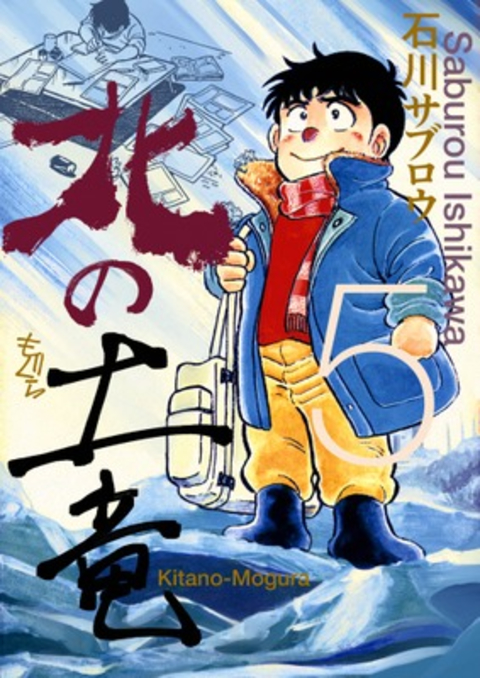 北の土竜 5巻 書影
