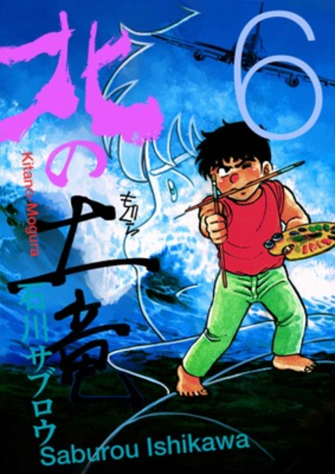 北の土竜 6巻 書影