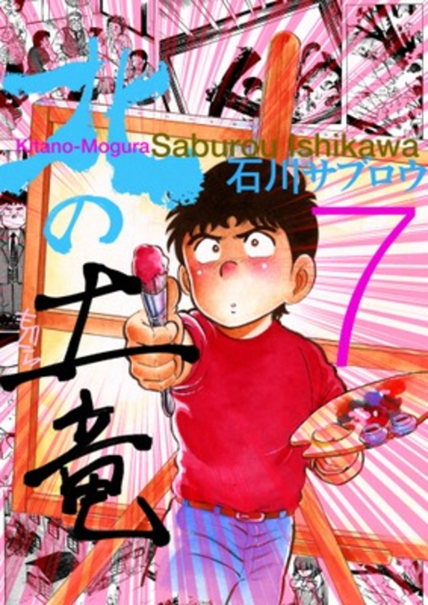 北の土竜 7巻 書影