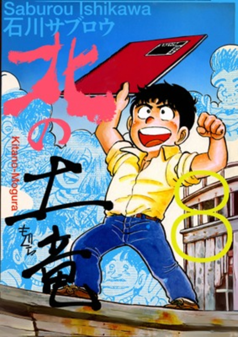 北の土竜 8巻 書影