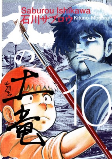 北の土竜 10巻 書影