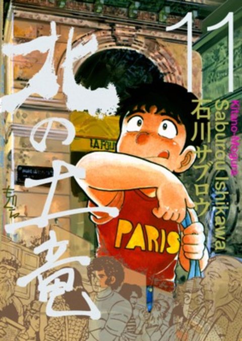 北の土竜 11巻 書影