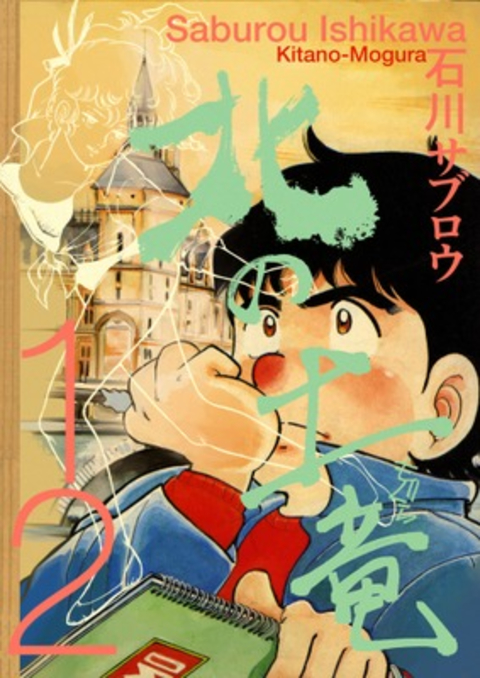 北の土竜 12巻 書影