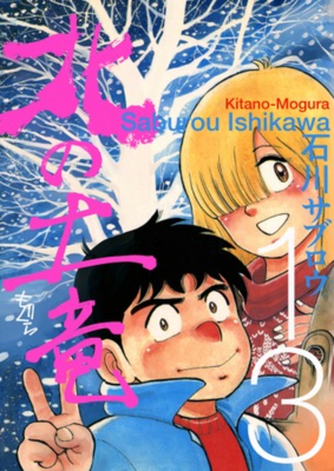 北の土竜 13巻 書影