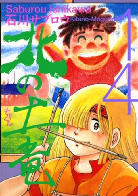 北の土竜 14巻 書影