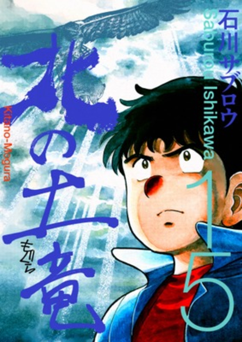 北の土竜 15巻 書影