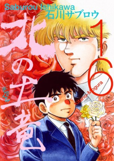 北の土竜 16巻 書影
