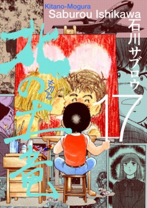 北の土竜 17巻 書影