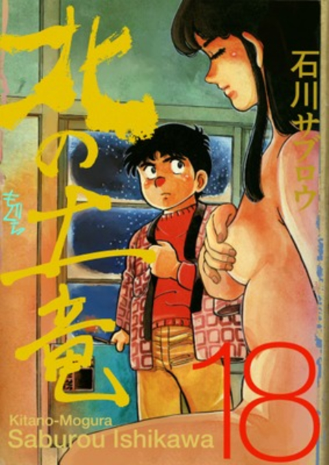 北の土竜 18巻 書影