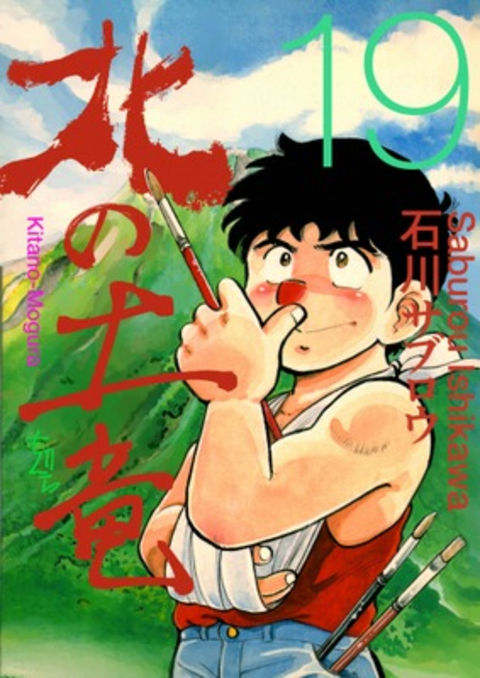 北の土竜 19巻 書影