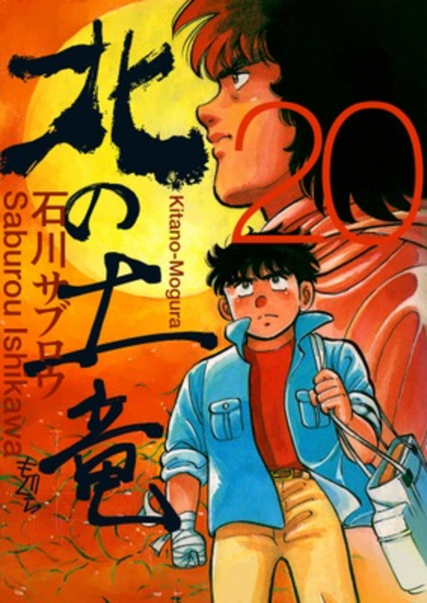 北の土竜 20巻 書影