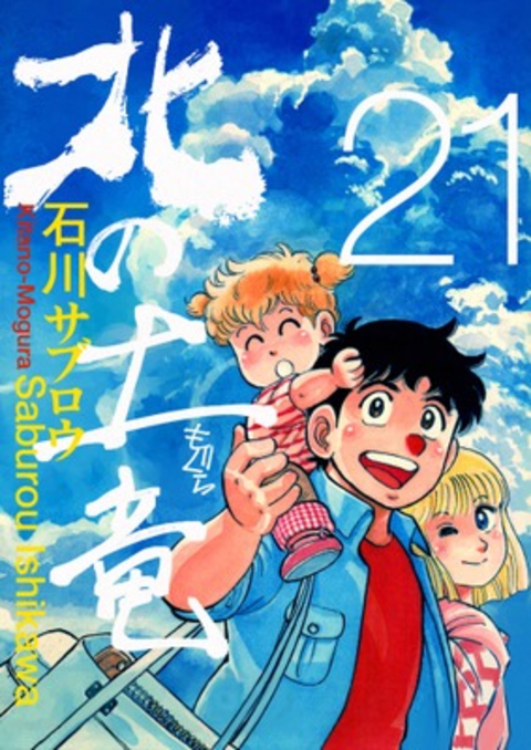 北の土竜 21巻 書影