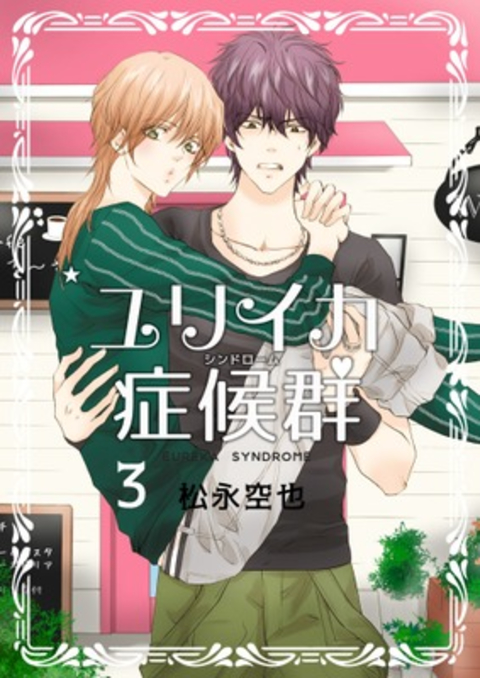 ユリイカ症候群 3巻 書影
