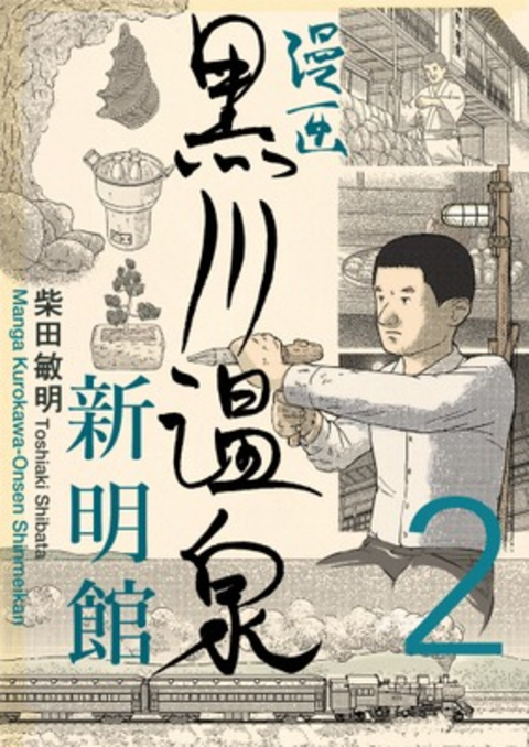 漫画 黒川温泉新明館 第2巻 書影