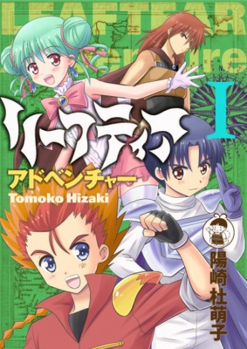 リーフティア・アドベンチャー 1巻 書影