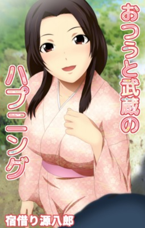 おつうと武蔵のハプニング 1巻 書影