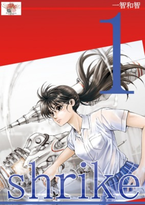 shrike 魂の贄 1巻 書影