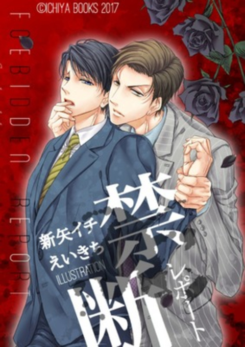 禁断レポート 1巻 書影