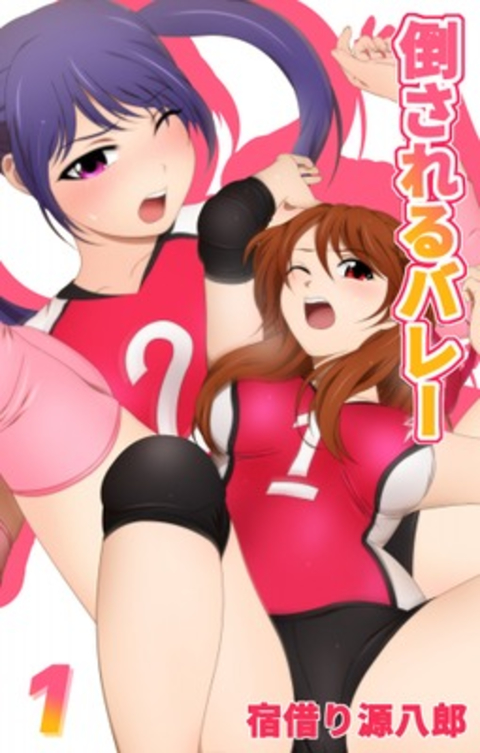 倒されるバレー 1巻 書影
